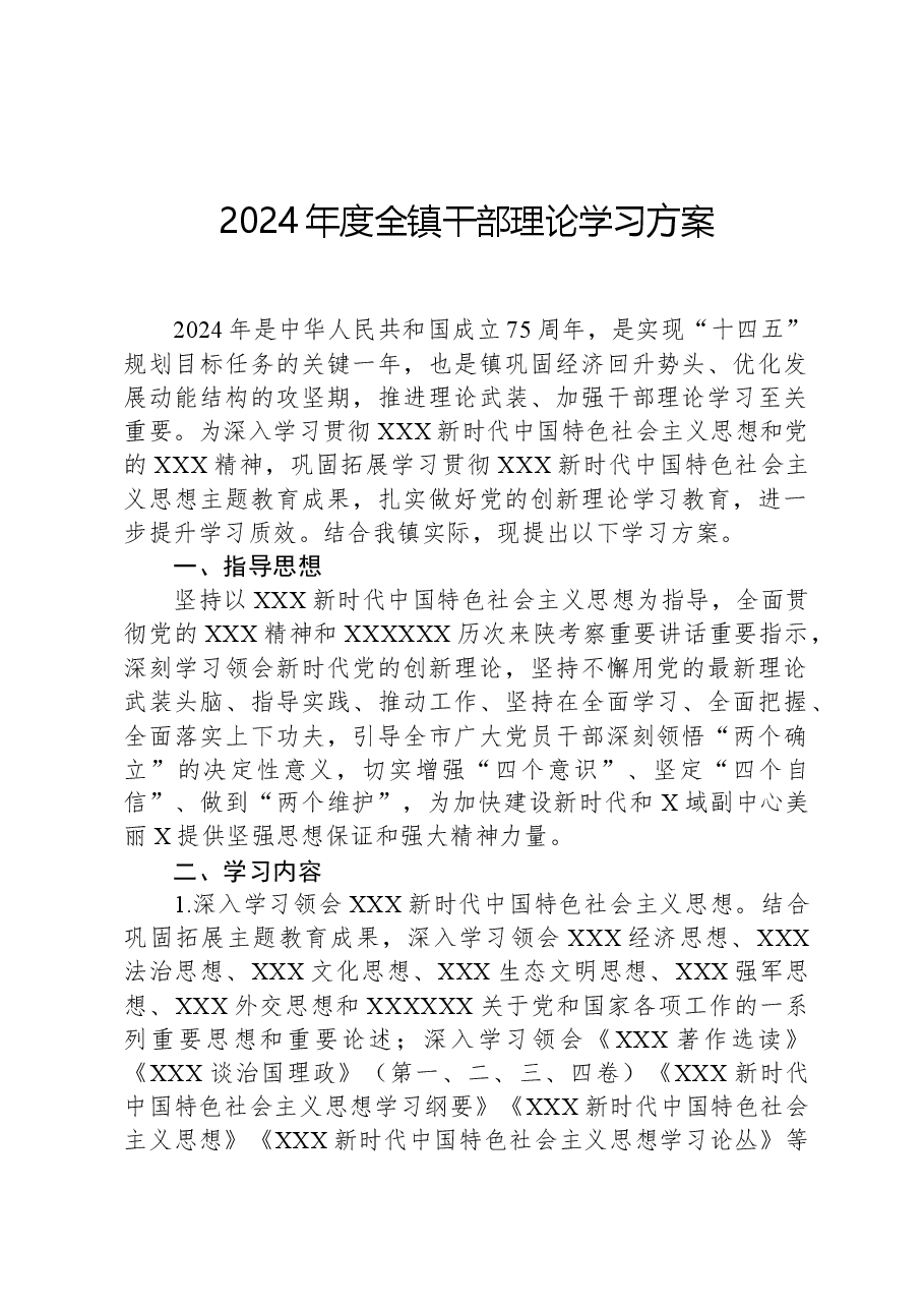 2024年度全镇干部理论学习方案.docx，第1页预览