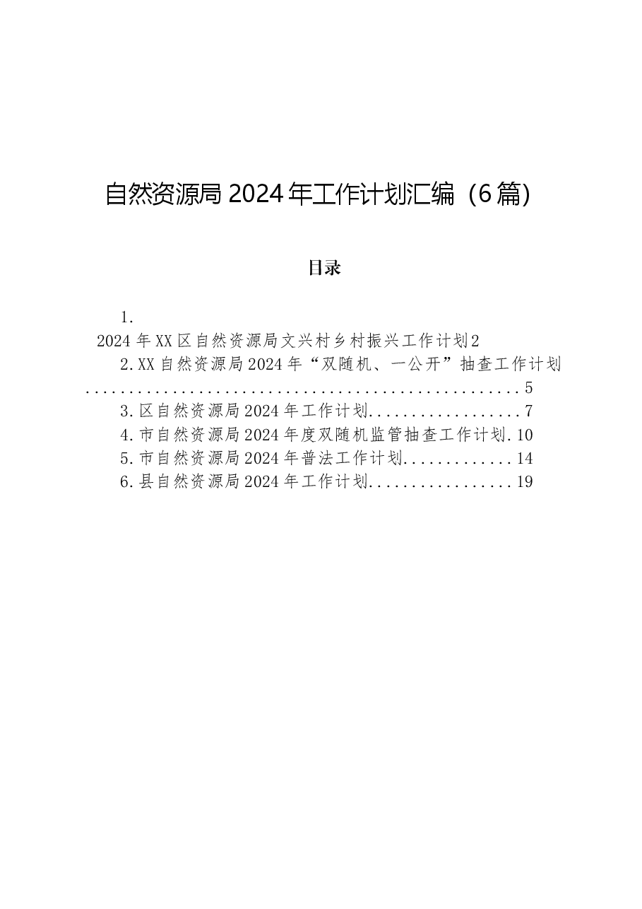 (6篇)自然资源局2024年工作计划汇编.docx,第1页预览