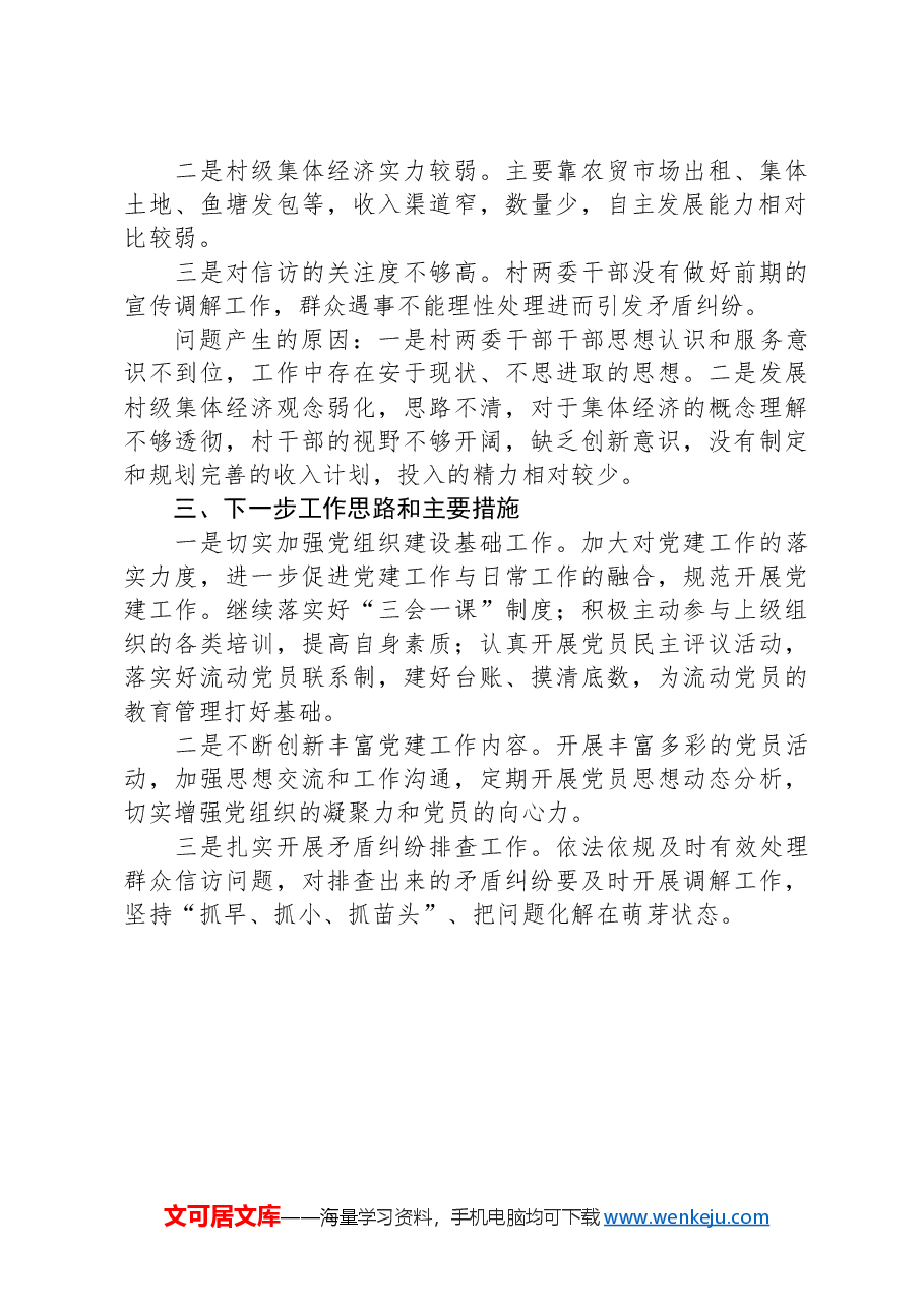 镇南居党总支书记2024年第一季度述职报告.docx,第2页预览