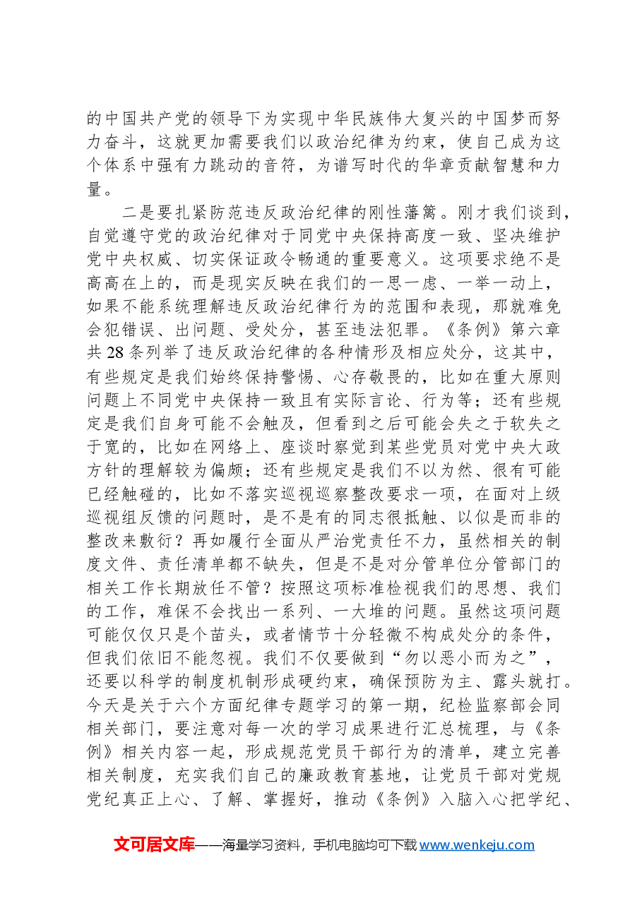 公司党委中心组集体学习会上的主持词及总结讲话(党纪学习教育).docx,第4页预览