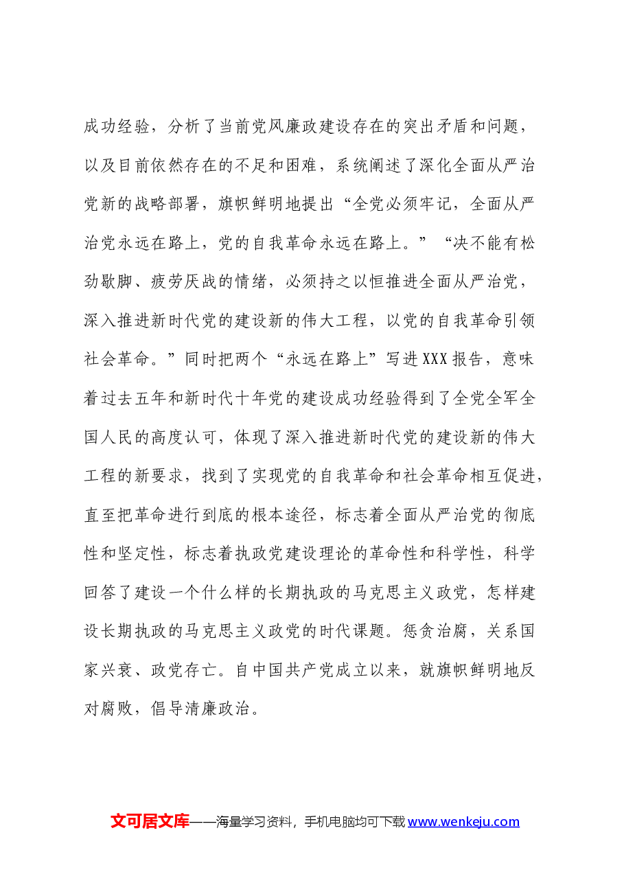 廉政党课:强化廉洁建设 激励奋发有为.docx,第2页预览
