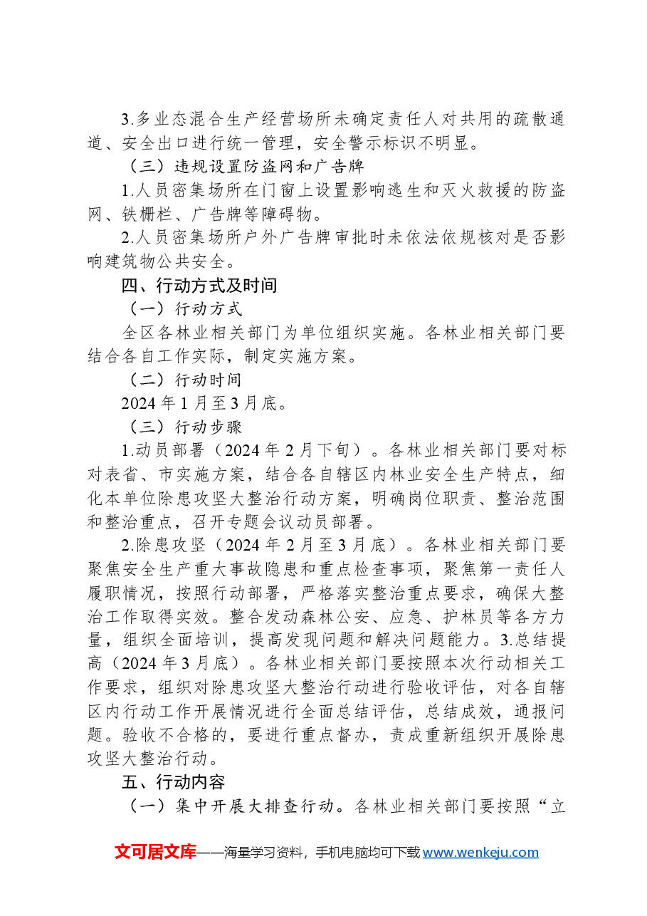 2024年X区林业系统消防安全集中除患攻坚大整治行动工作方案.docx,第3页预览