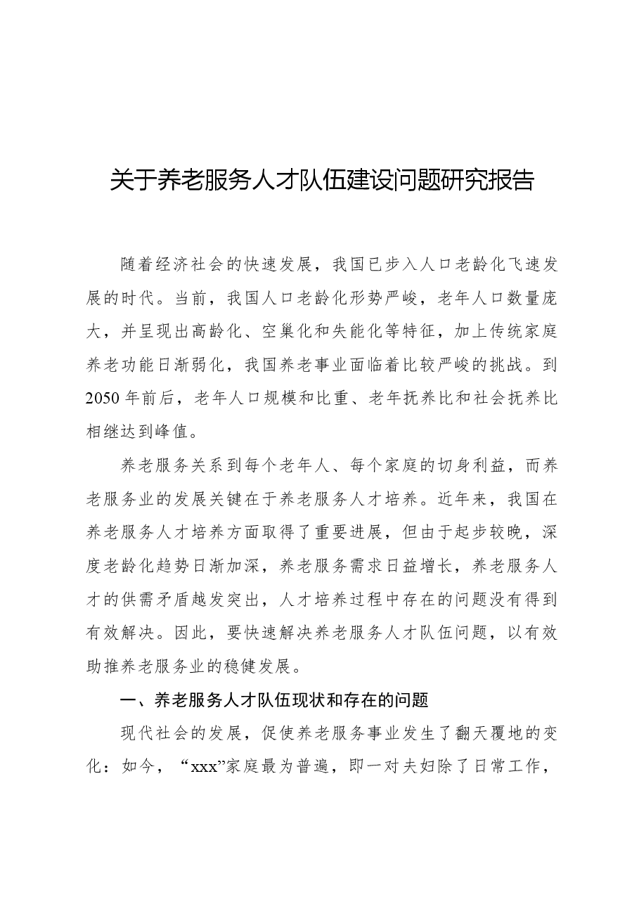 关于养老服务人才队伍建设问题研究报告.docx，第1页预览