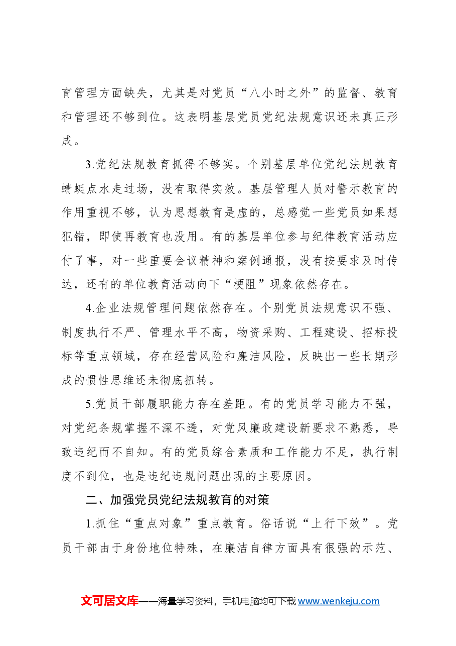 党纪学习教育党课讲稿:新形势下企业如何加强党员党纪法规教育(集团公司).docx,第2页预览