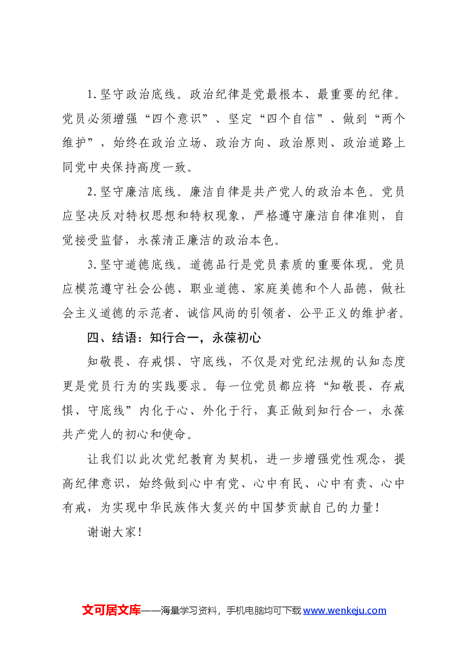 党纪学习教育微党课:知敬畏、存戒惧、守底线.docx,第3页预览