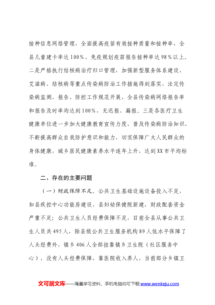 公共卫生疾病预防控制体系能力建设调研报告.docx，第4页预览