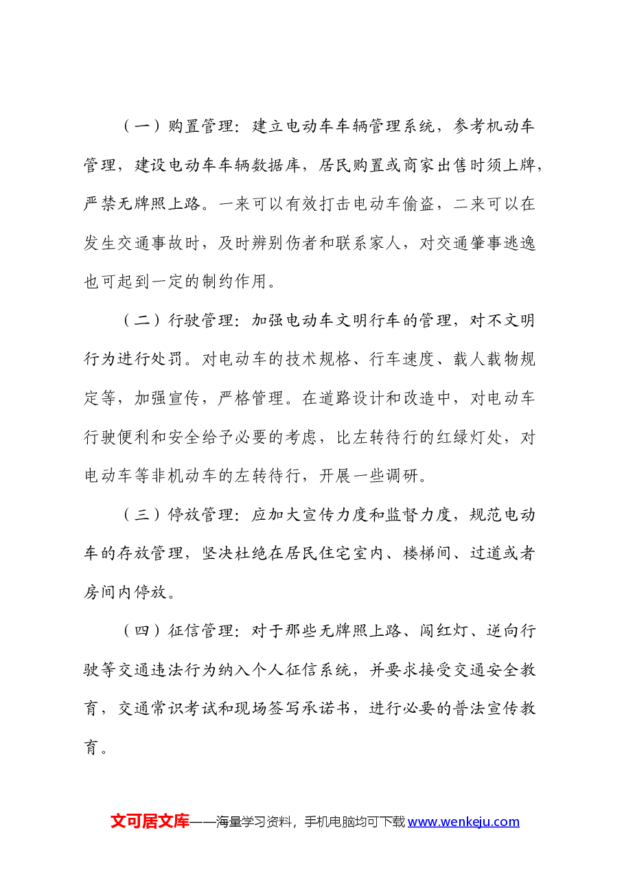 加强电动车管理的建议(调研报告).docx,第3页预览