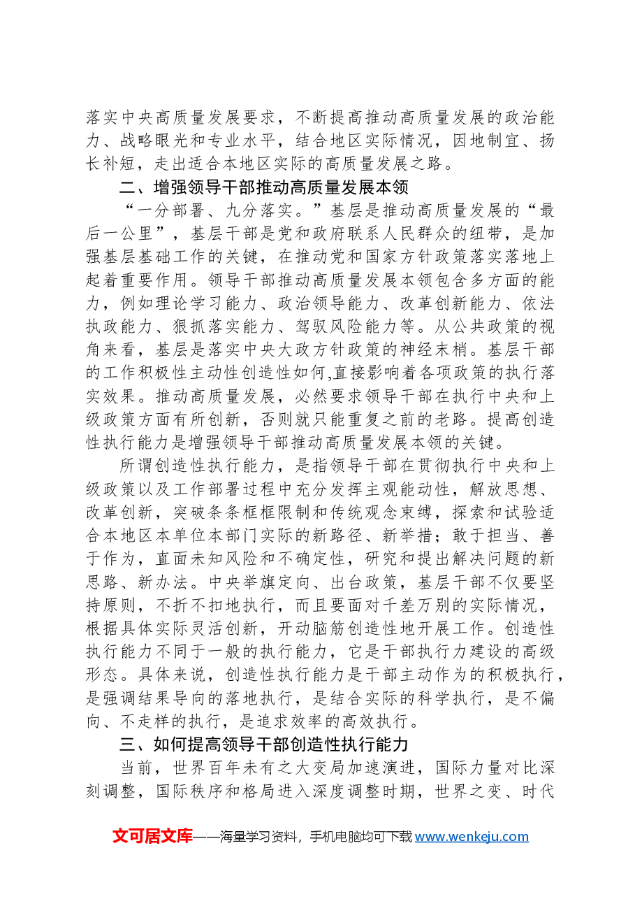 研讨发言:2024年领导干部如何提高创造性执行能力.docx,第3页预览