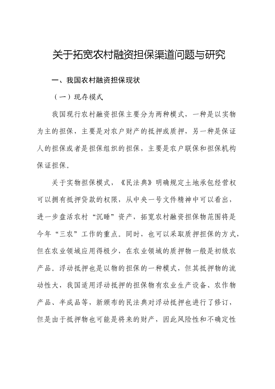 拓宽农村融资担保渠道问题与研究(调研报告).docx,第1页预览