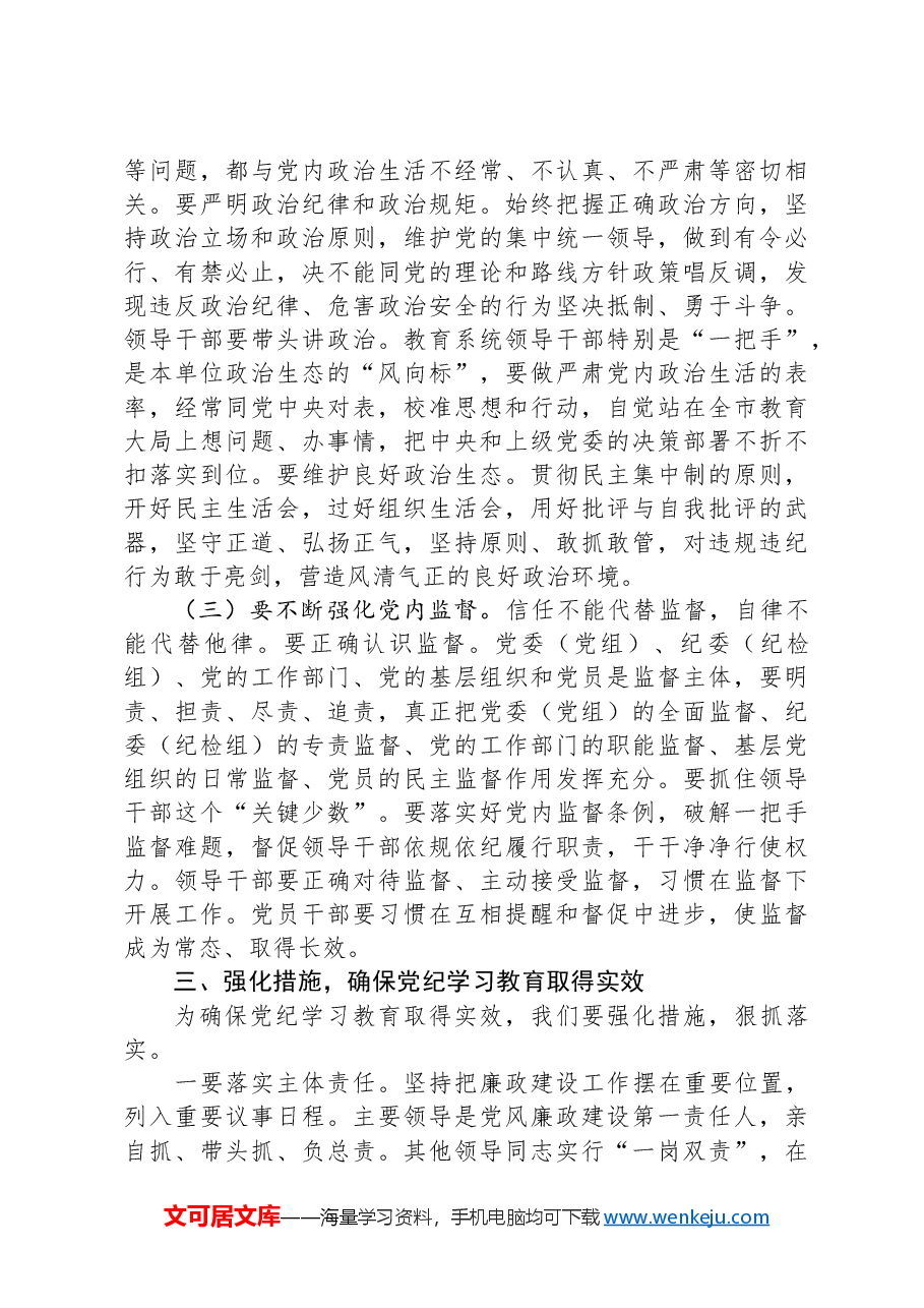 党纪学习教育动员部署会上的讲话.docx,第3页预览