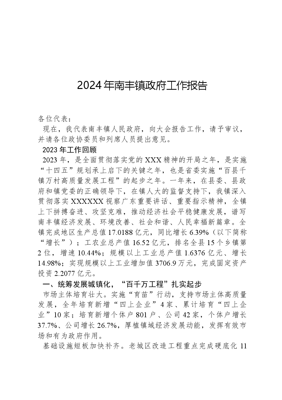 2024年南丰镇政府工作报告.docx,第1页预览