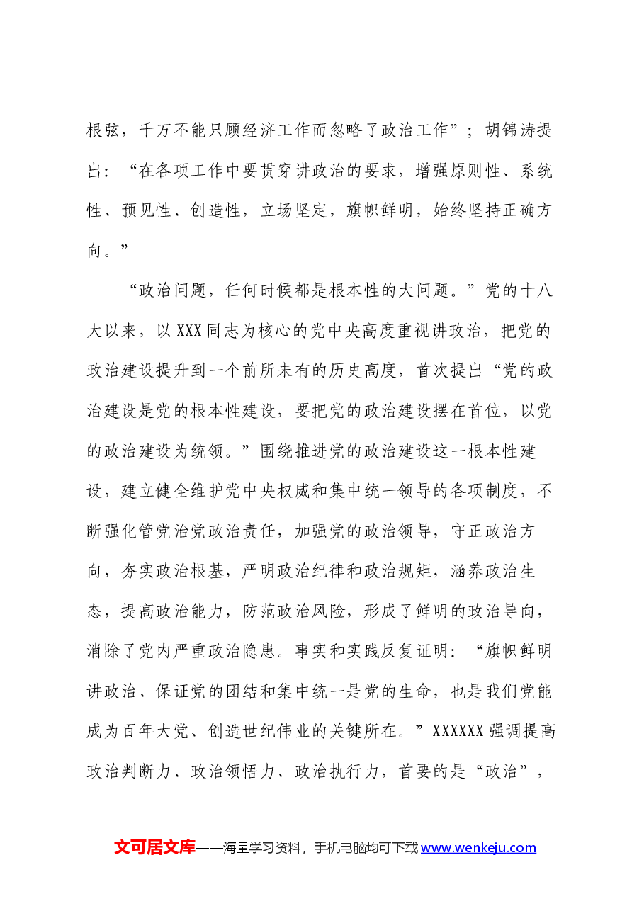 讲稿：不断提高政治判断力政治领悟力政治执行力 锻造忠诚可靠的政治能力.docx，第3页预览