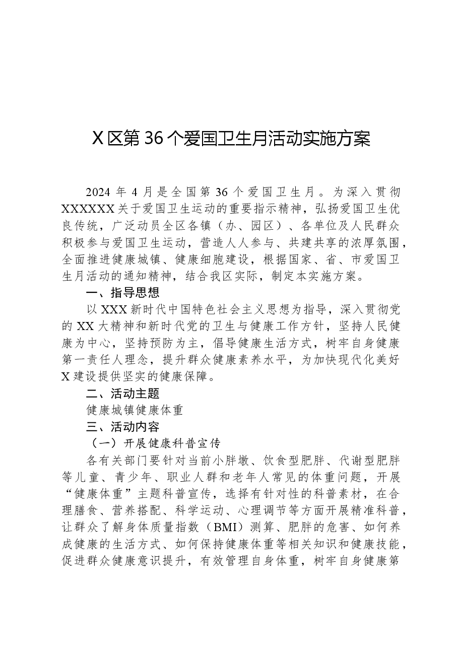 X区第36个爱国卫生月活动实施方案.docx,第1页预览
