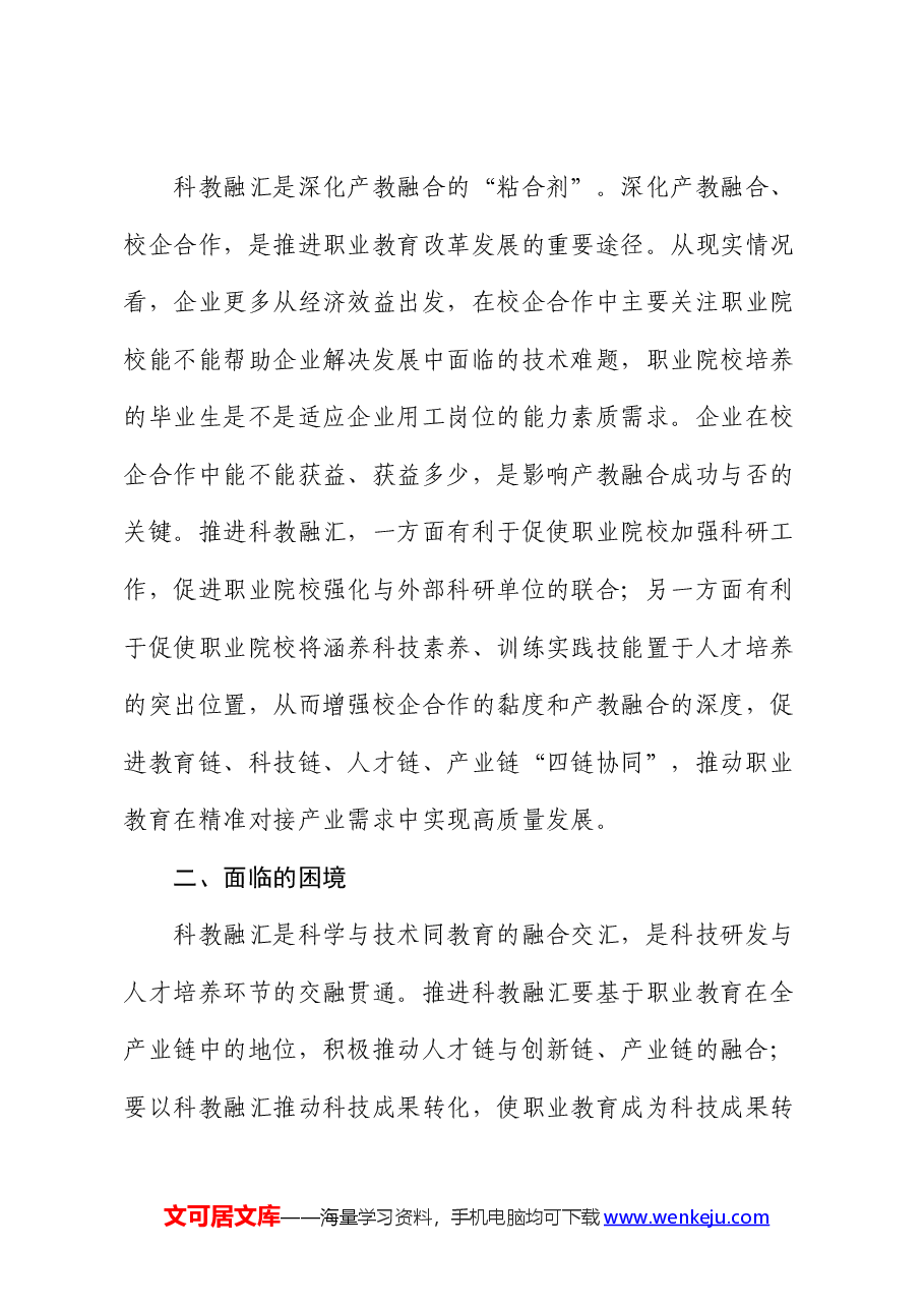 职业教育科教融汇情况的调研报告.docx,第4页预览