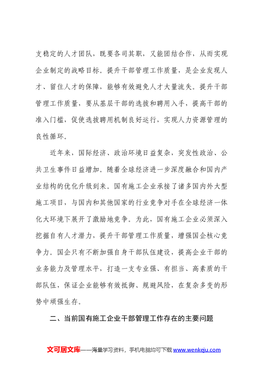 提升国有施工企业干部管理工作质量的实践与研究(调研报告).docx,第3页预览