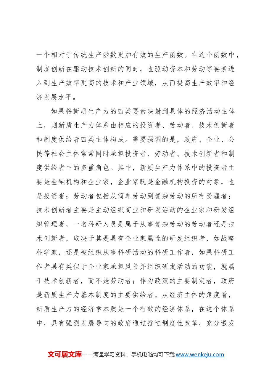 新质生产力的经济学本质与核心命题.docx,第2页预览