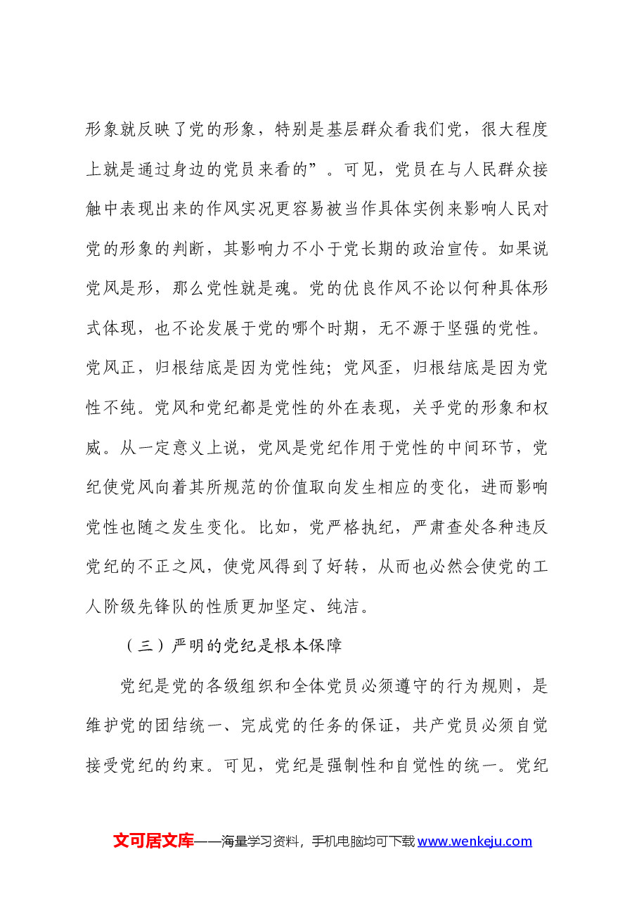 党课讲稿:党性党风党纪一起抓.docx,第4页预览