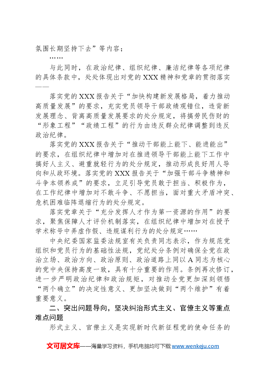 党课讲稿:新修订《纪律处分条例》的突出特点.docx,第2页预览