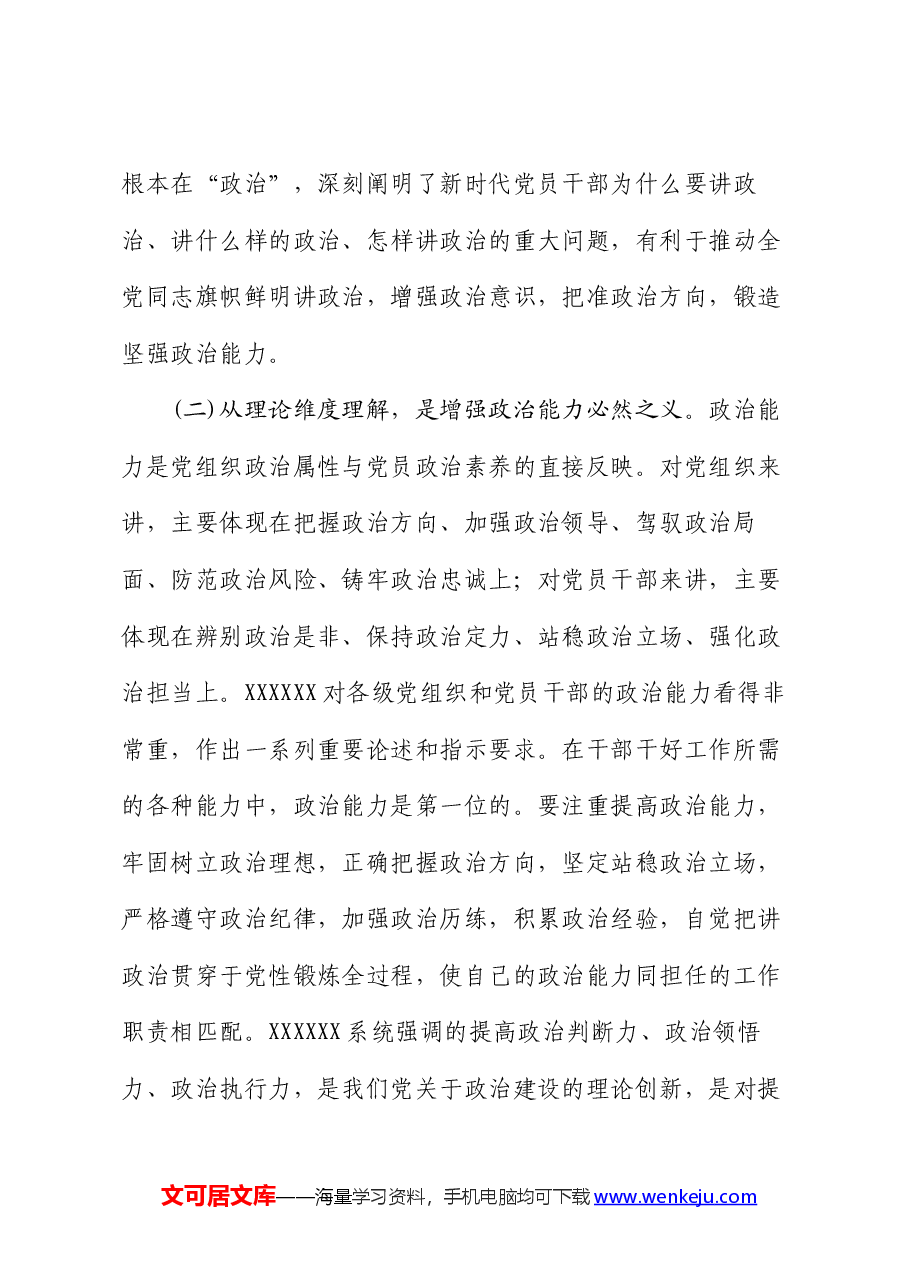讲稿：不断提高政治判断力政治领悟力政治执行力 锻造忠诚可靠的政治能力.docx，第4页预览