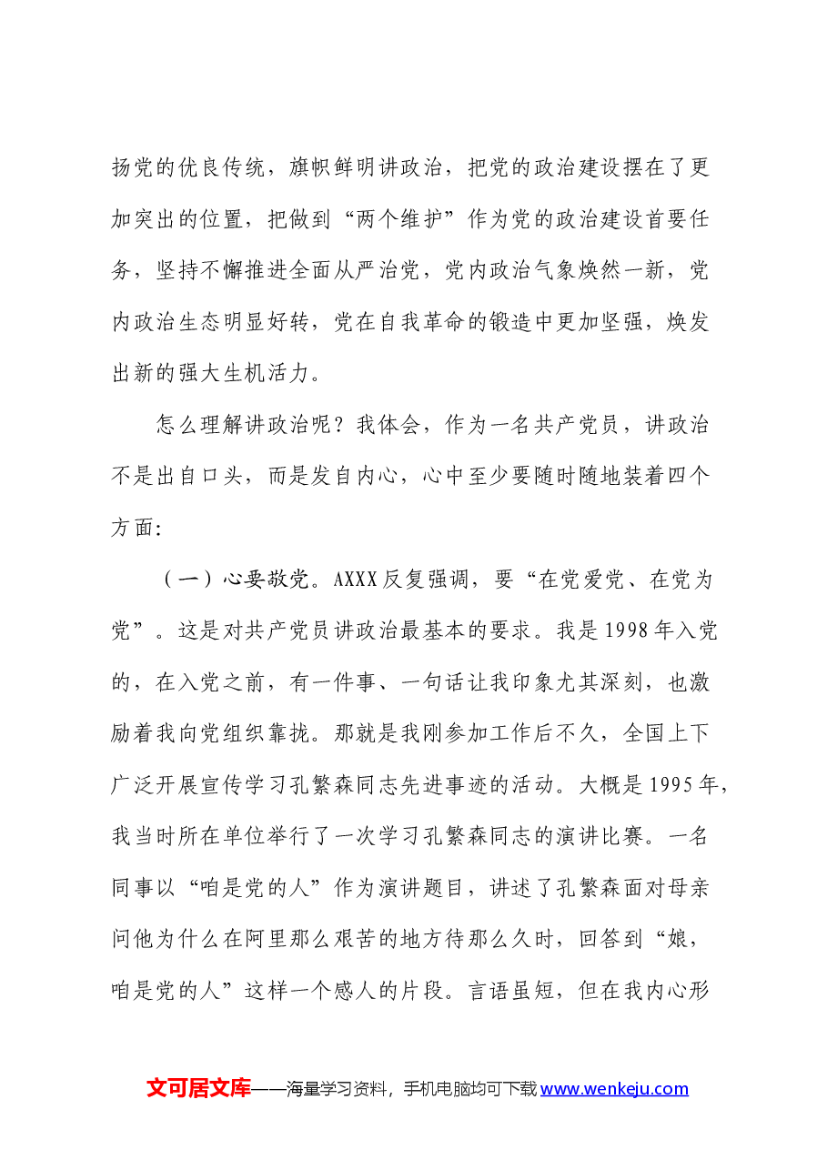 党课:当好讲政治的排头兵做好“三服务”的实干者(办公室).docx,第2页预览