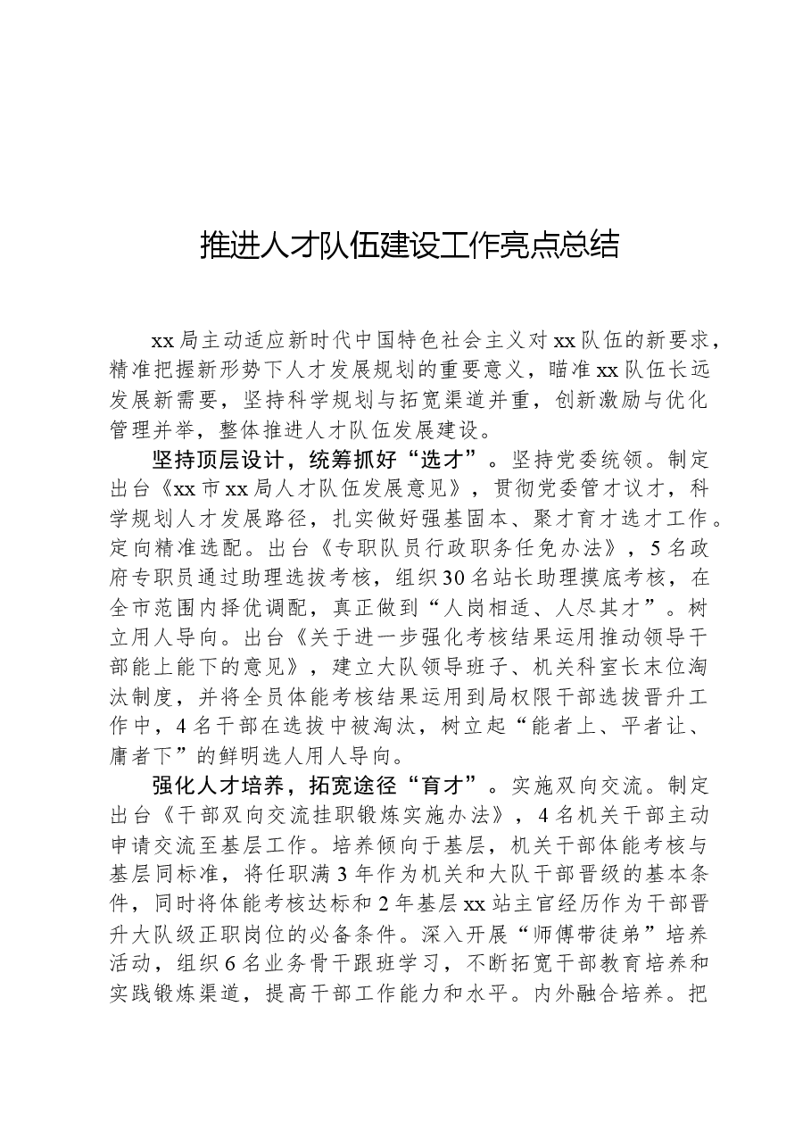推进人才队伍建设工作亮点总结.docx,第1页预览