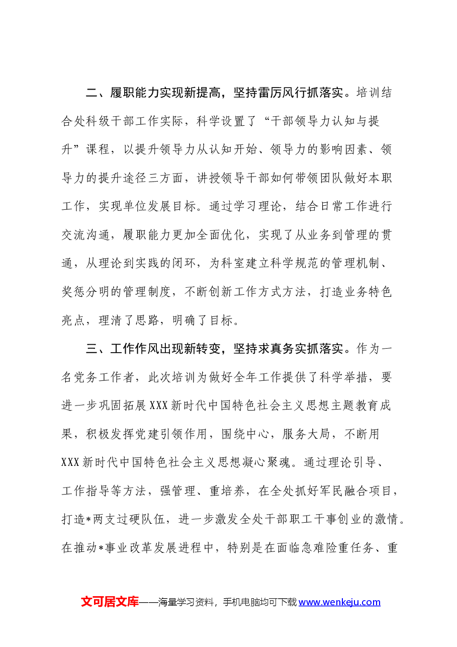 参加“大学习、大培训、大落实”处科级干部培训班学习感悟(心得体会).docx,第2页预览