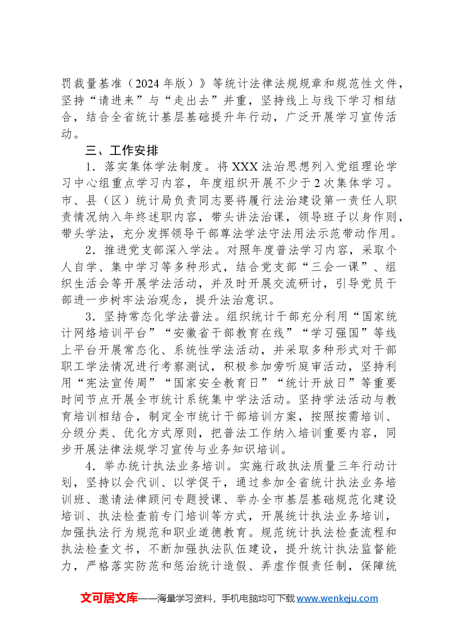 (7篇)统计局2024年度工作计划汇编.docx,第4页预览