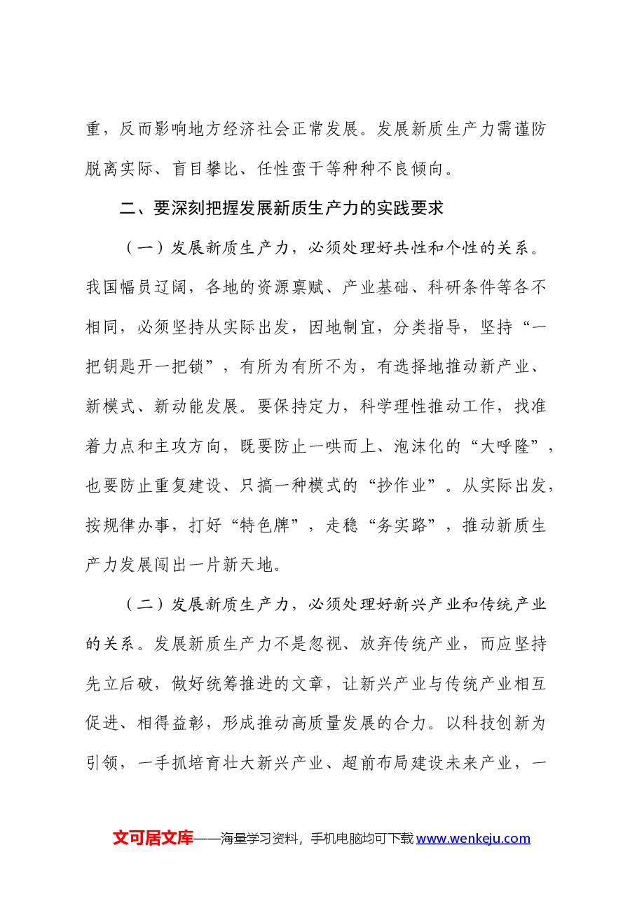 党课:做到“五个着力” 以新质生产力新作为推动高质量发展.docx,第3页预览