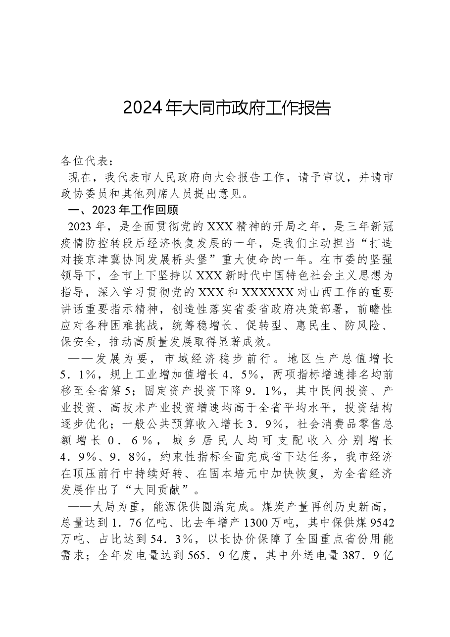 2024年大同市政府工作报告.docx,第1页预览