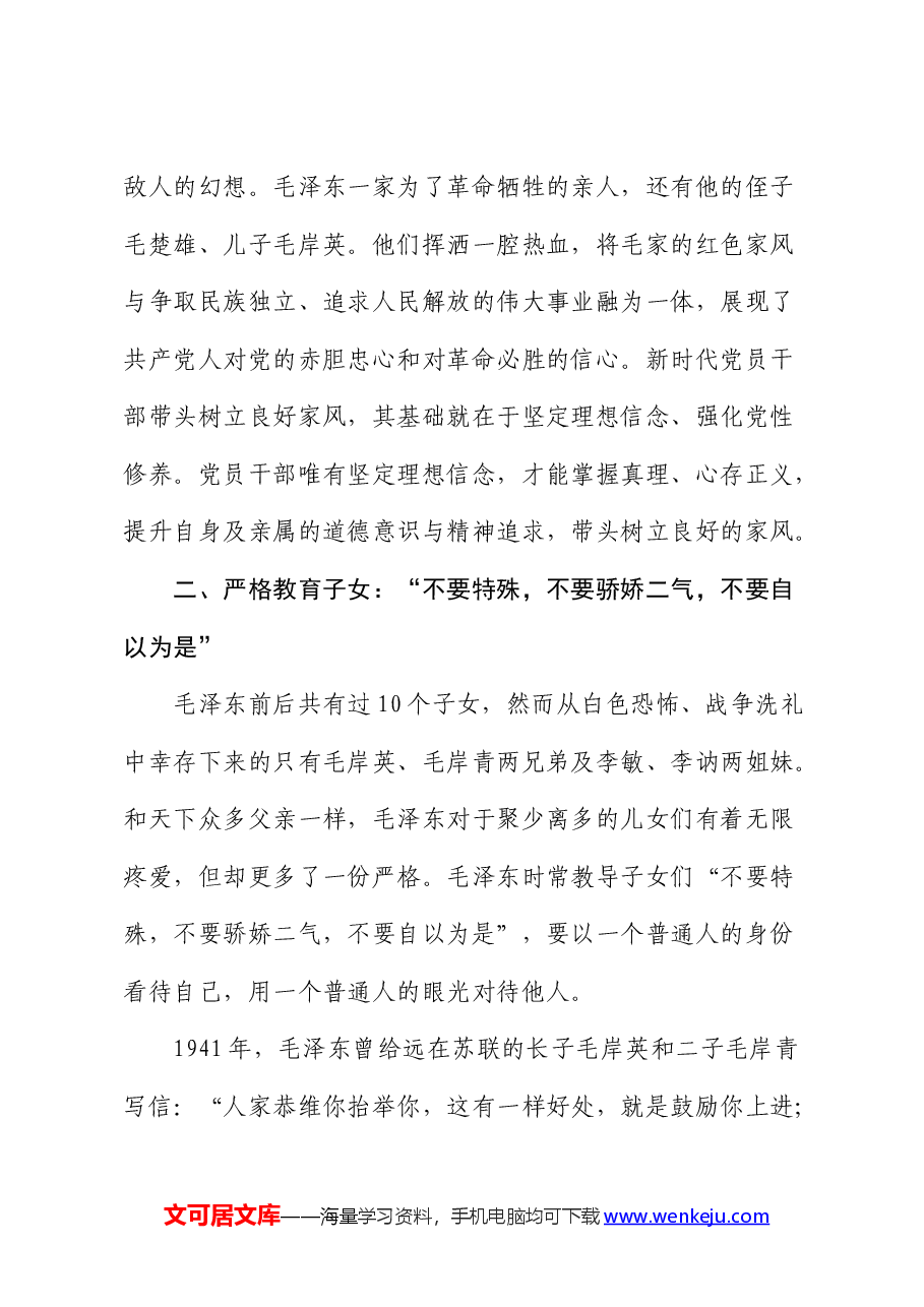 廉洁家风党课:缅怀一代伟人 传承红色基因.docx,第3页预览