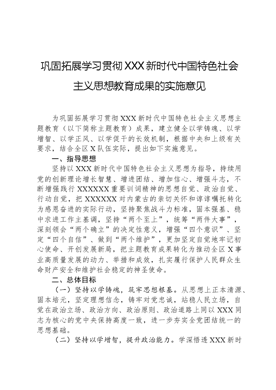巩固拓展学习贯彻习近平新时代中国特色社会主义思想教育成果的实施意见.docx,第1页预览