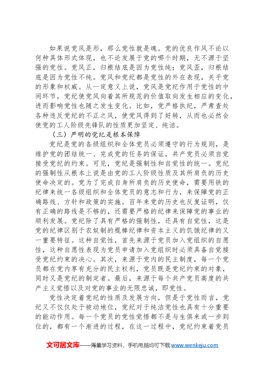 党纪学习教育拓展学习:论党性党风党纪一起抓.docx,第3页预览