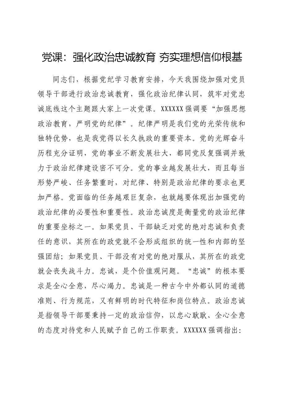 党课:强化政治忠诚教育 夯实理想信仰根基.docx,第1页预览