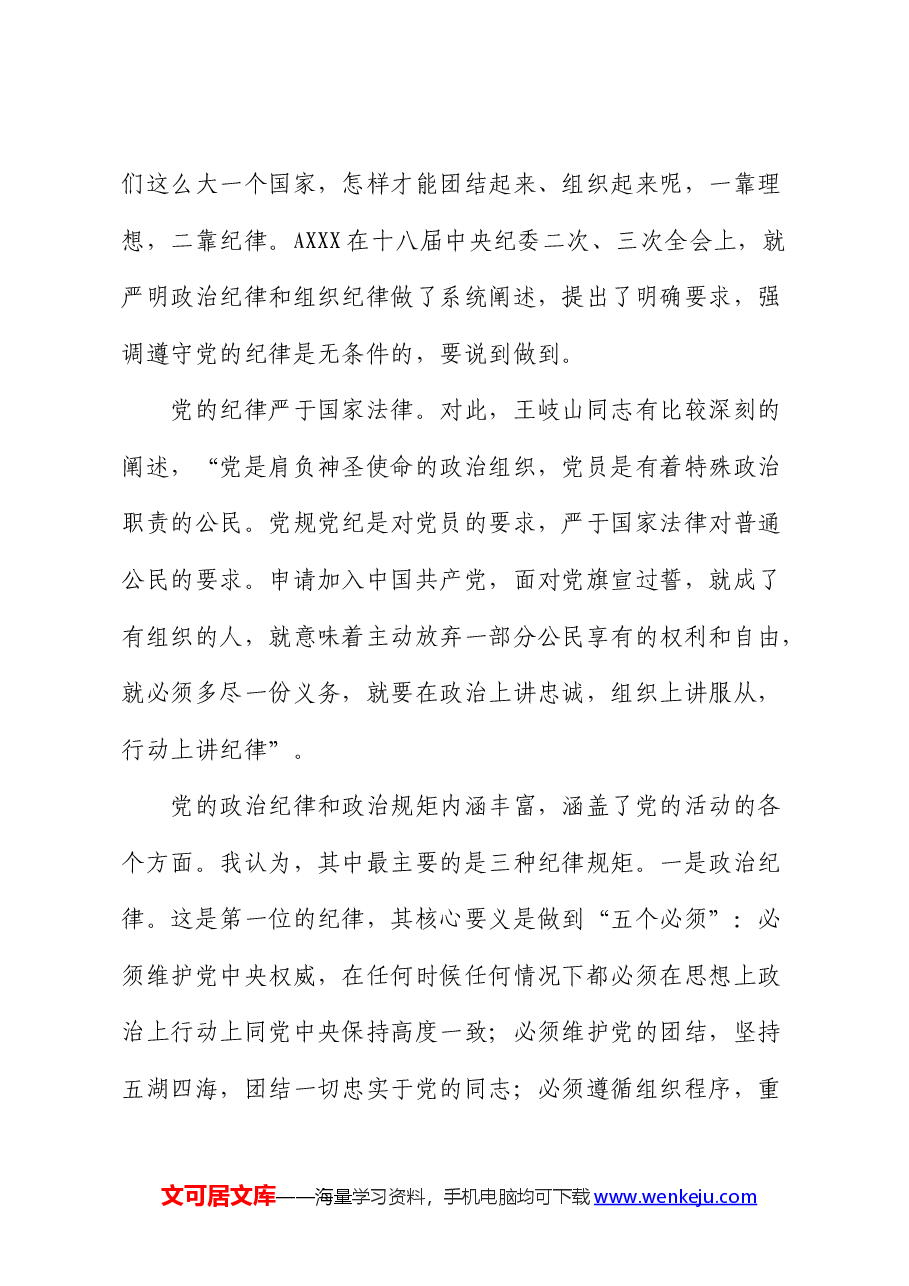 党课:严明党的政治纪律和政治规矩.docx,第4页预览