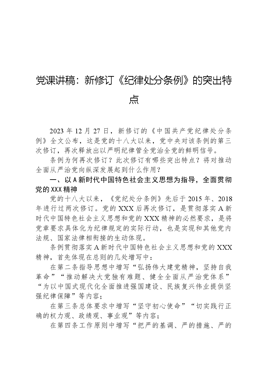 党课讲稿:新修订《纪律处分条例》的突出特点.docx,第1页预览