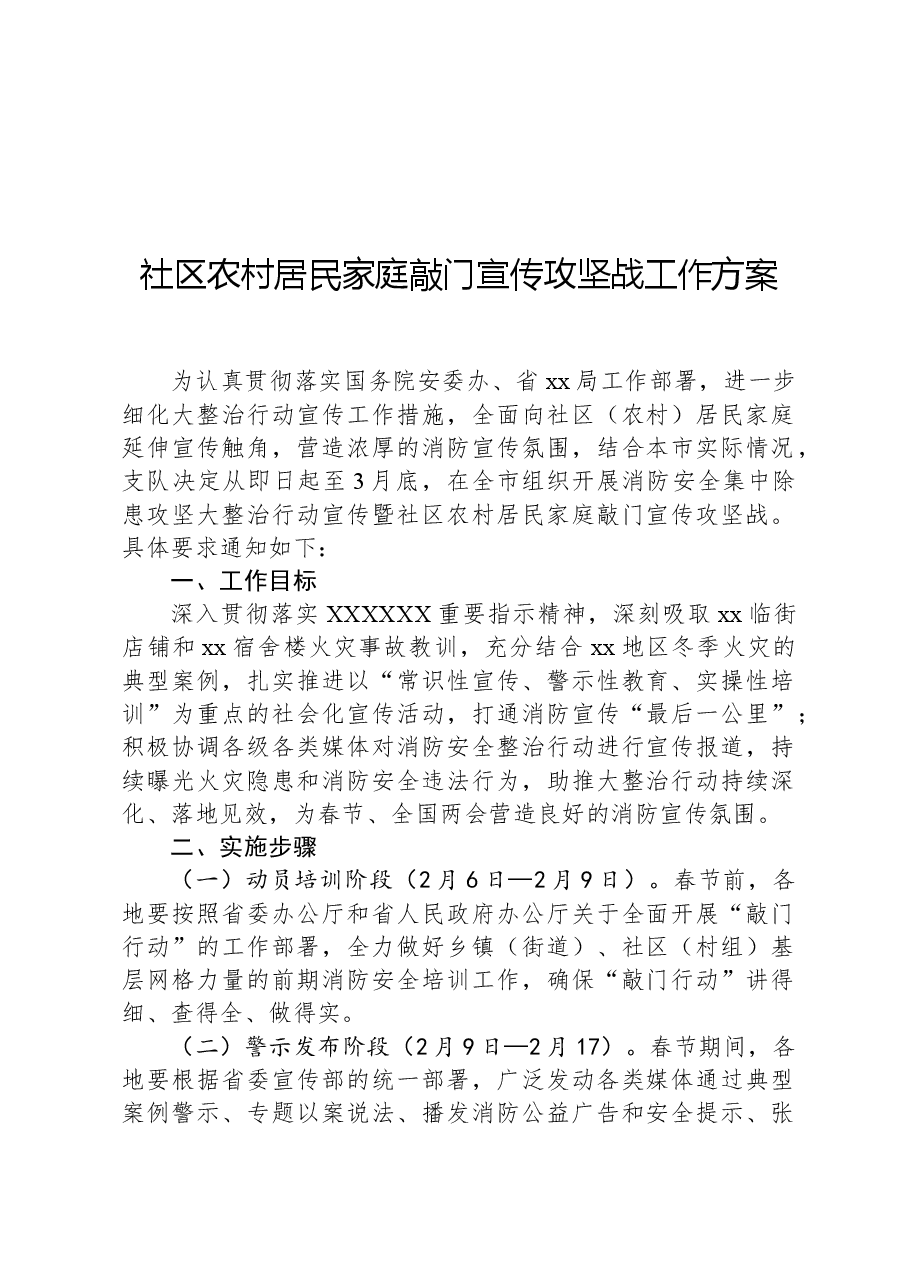 社区农村居民家庭敲门宣传攻坚战工作方案.docx，第1页预览
