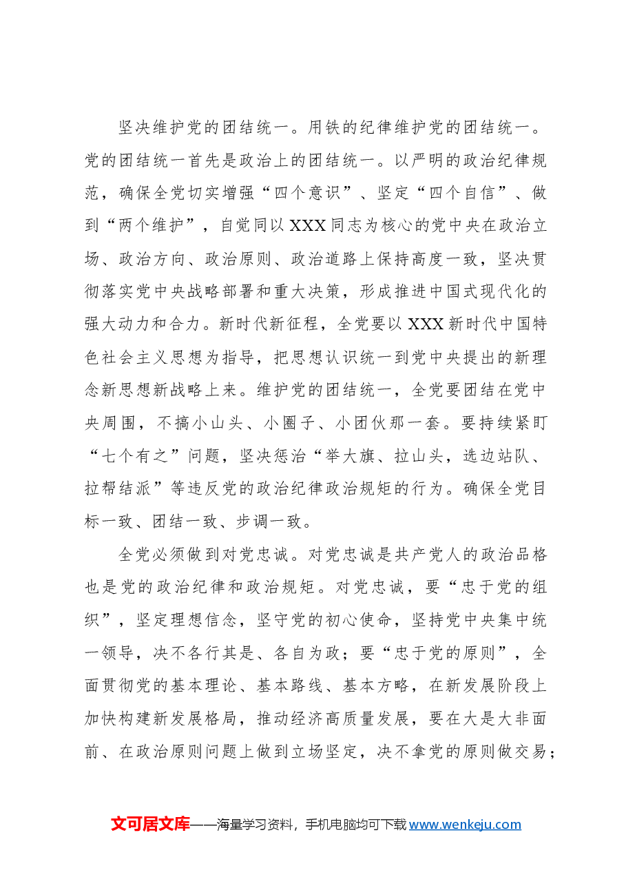 党纪学习教育的着力点.docx,第3页预览