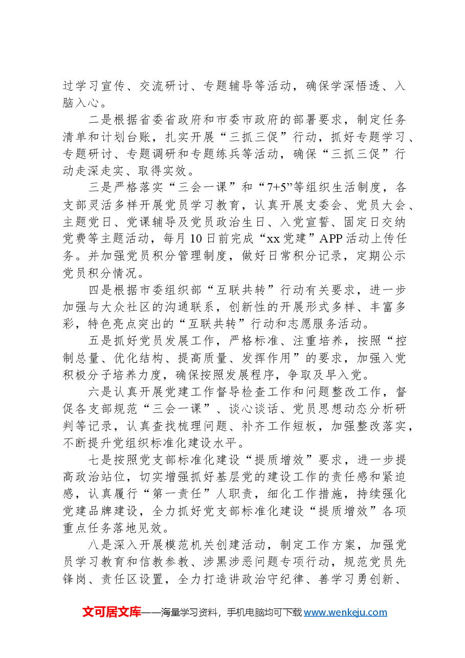 2024年第二季度基层党建工作计划.docx,第2页预览