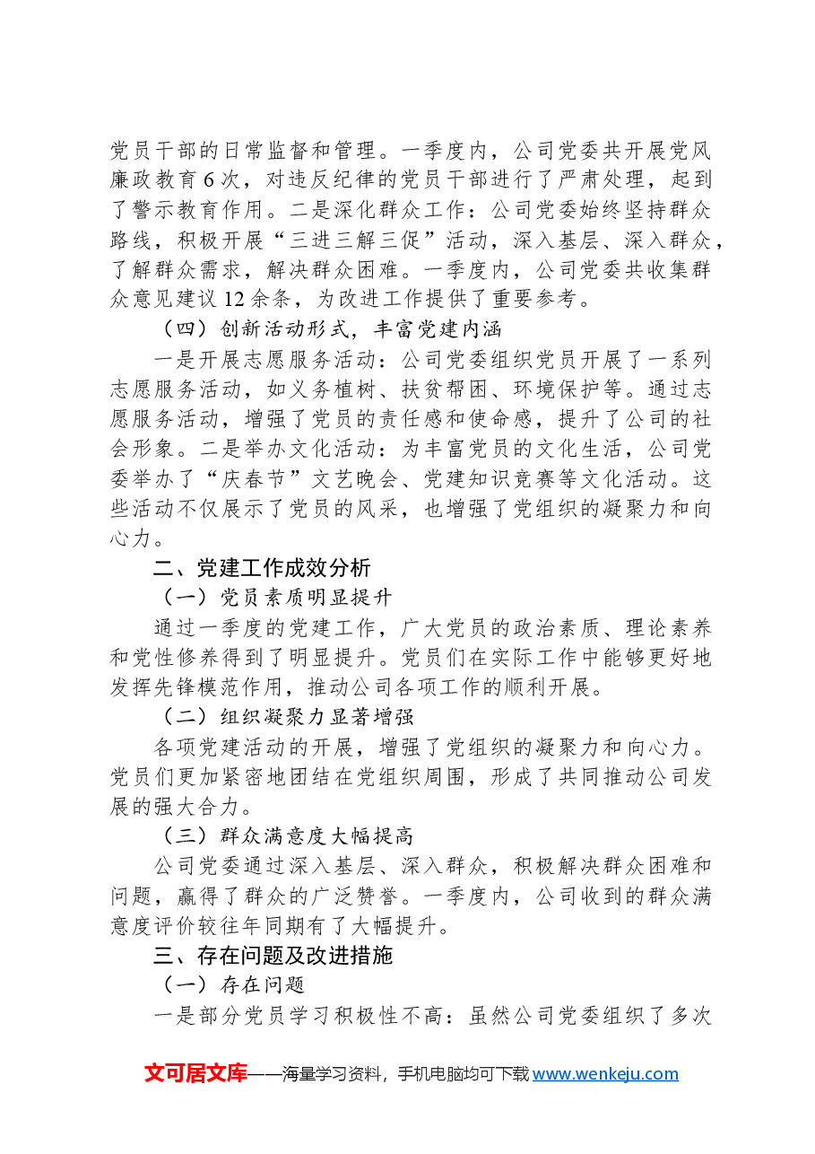 县属国投公司一季度党建工作总结.docx,第2页预览