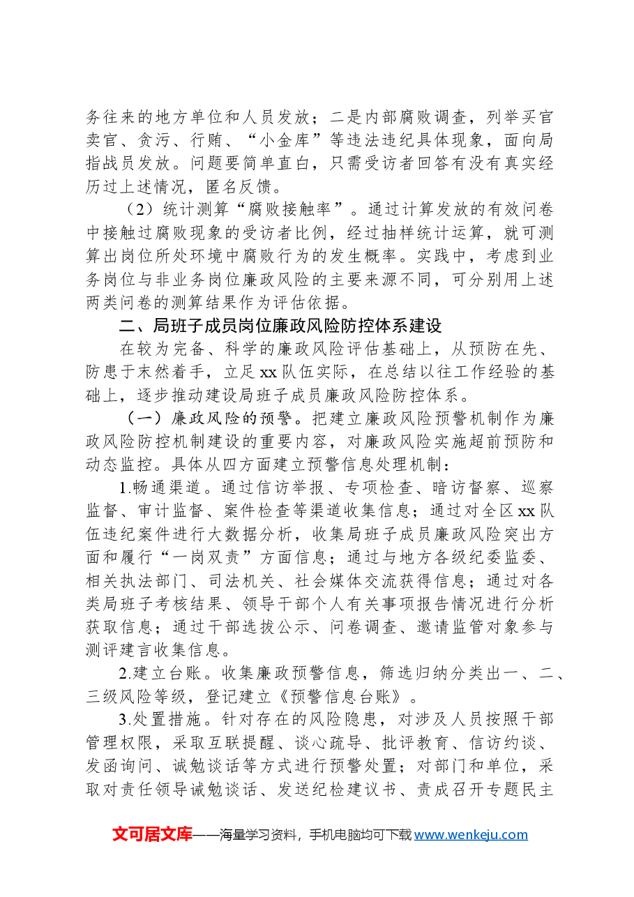 调研文章:单位领导班子廉政风险评估及防控体系建设.docx,第4页预览
