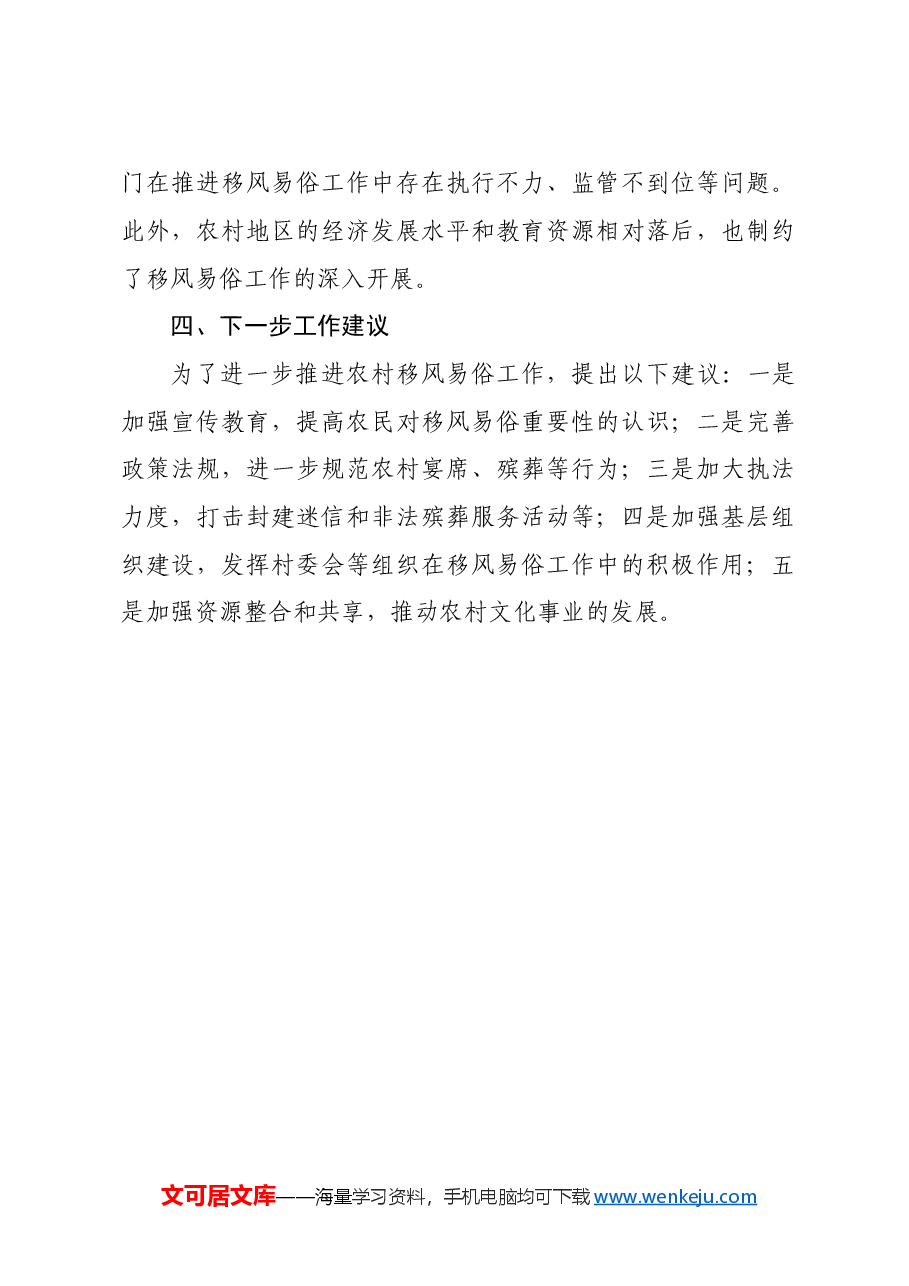 X区农村移风易俗重点问题调研报告.doc,第4页预览