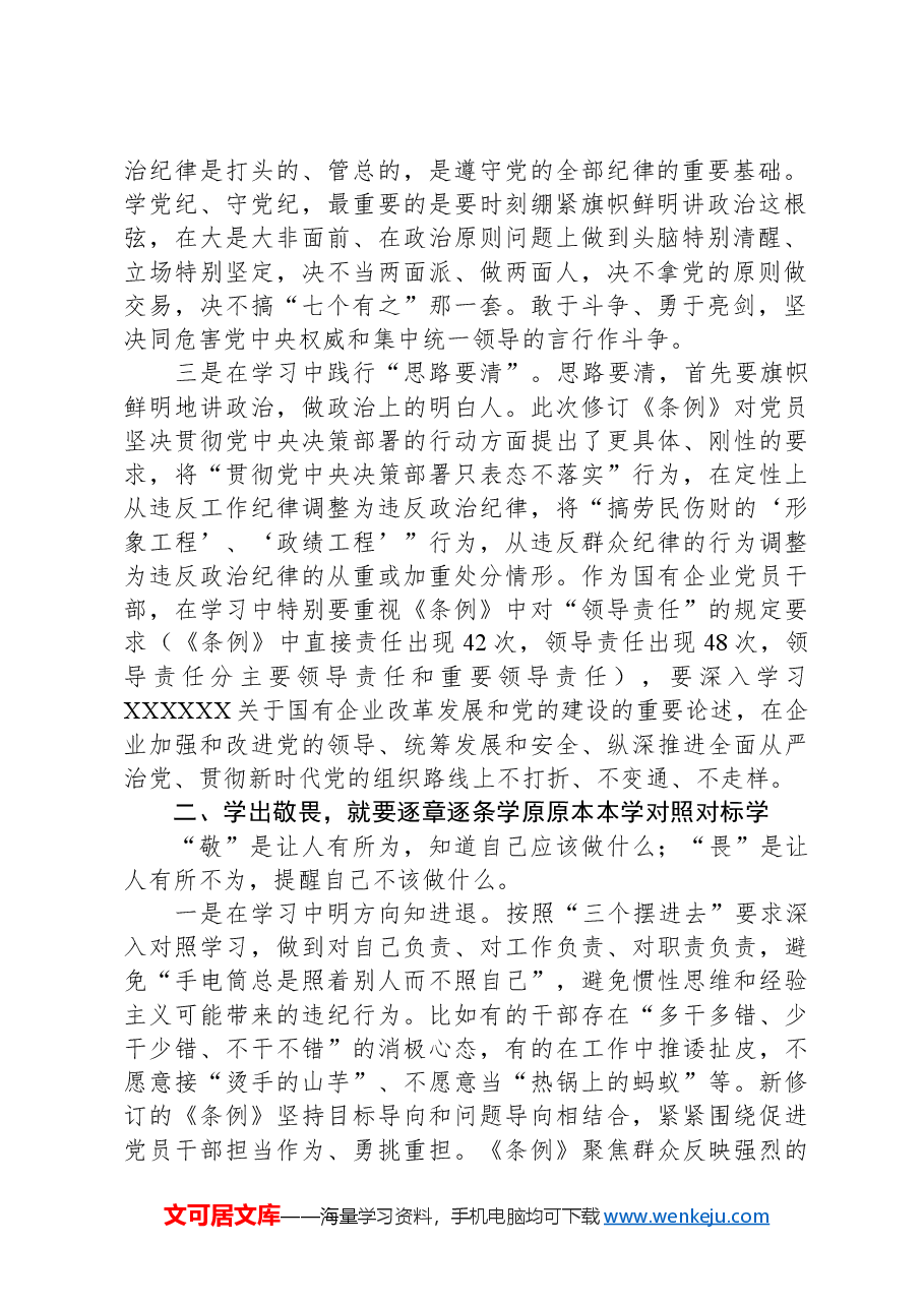 国企纪委书记在“学党纪、明规矩、强党性”专题研讨会上的发言.docx,第2页预览
