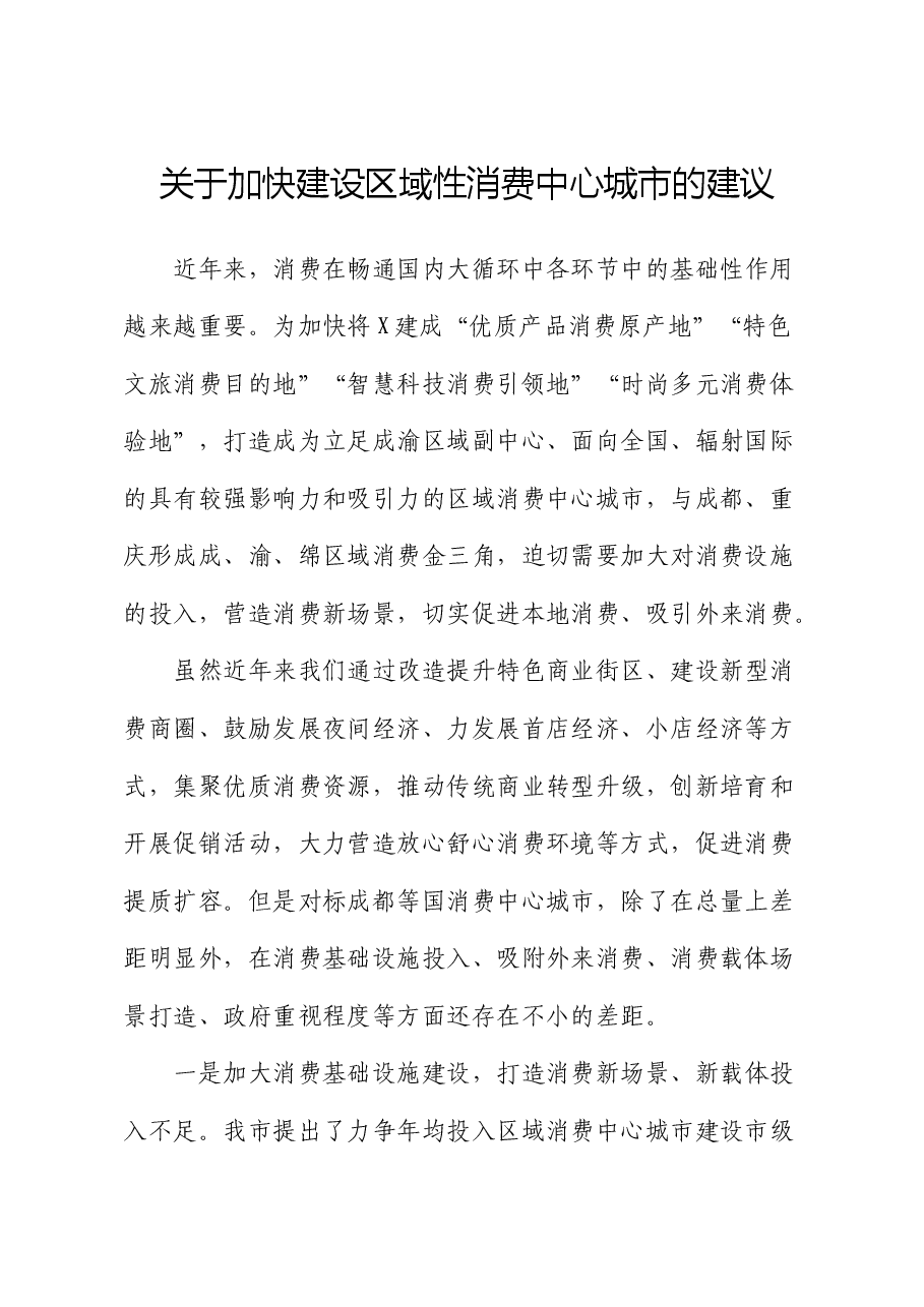 加快建设区域性消费中心城市的建议(调研报告).docx,第1页预览