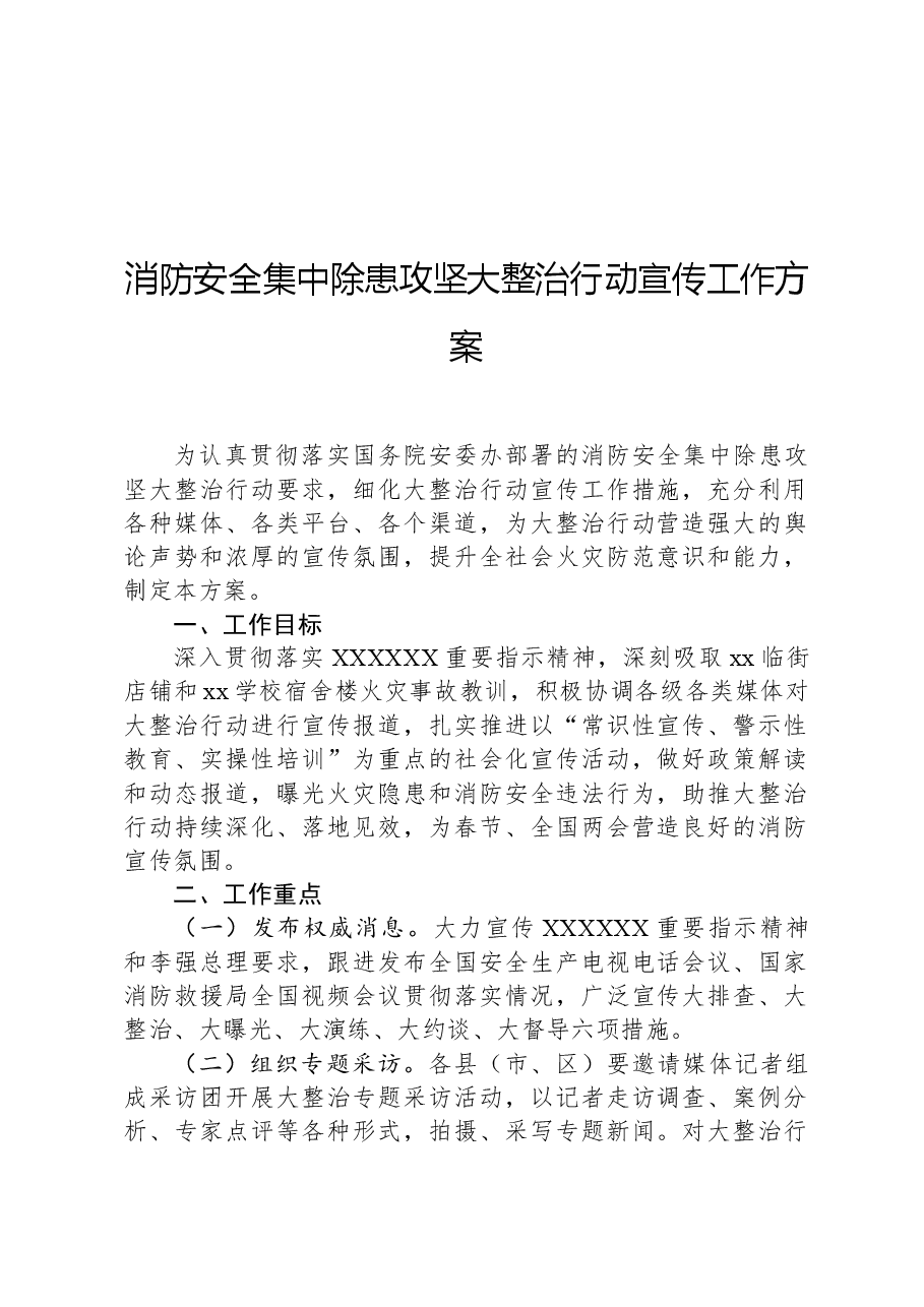 消防安全集中除患攻坚大整治行动宣传工作方案.docx,第1页预览