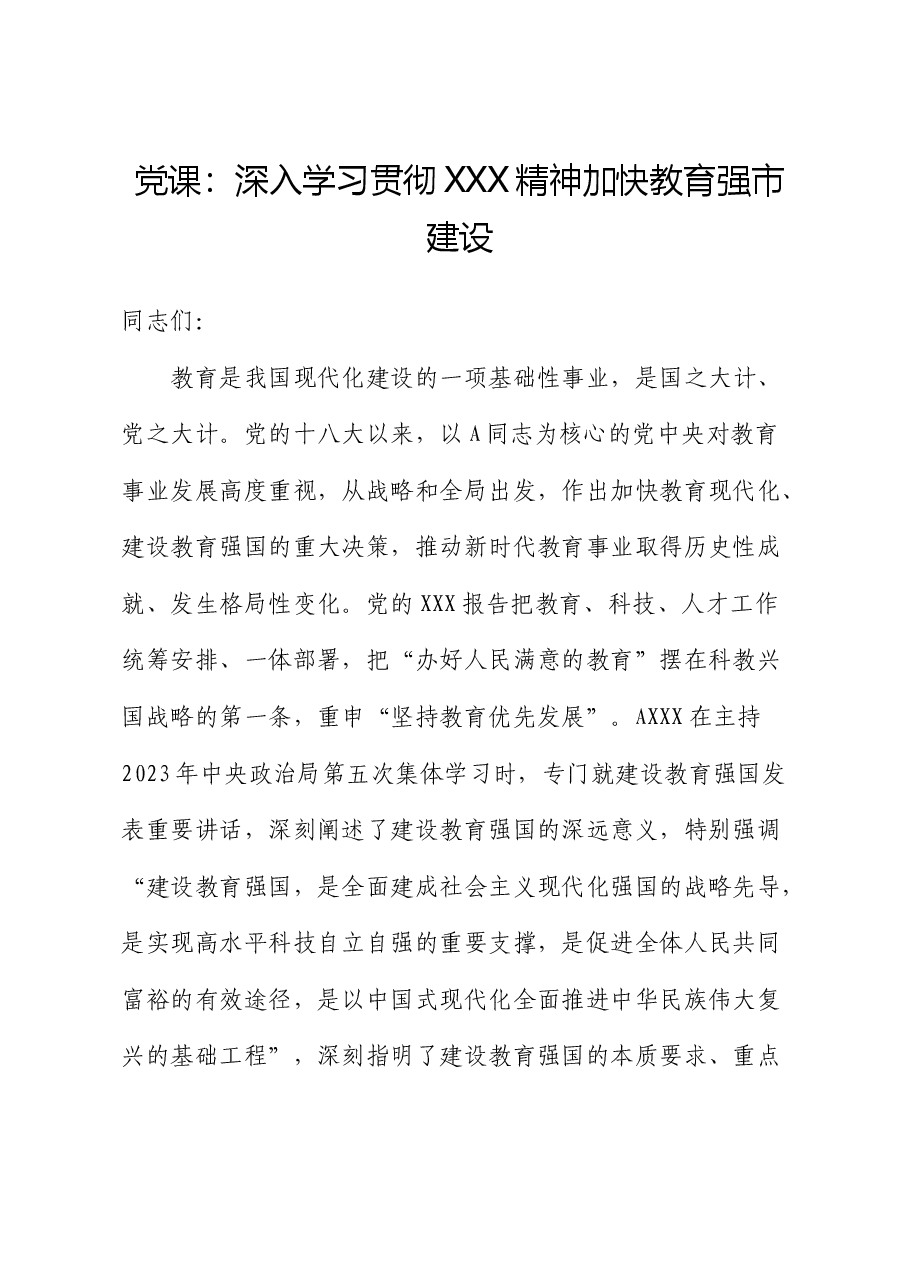 党课:深入学习贯彻x大精神 加快教育强市建设(盛会).docx,第1页预览