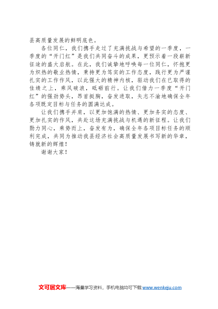 全县一季度“开门红”工作会议上的讲话.docx,第3页预览