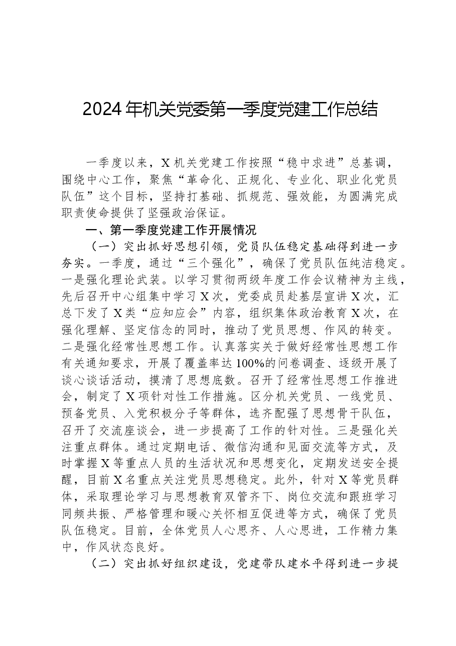 2024年机关党委第一季度党建工作总结.docx,第1页预览