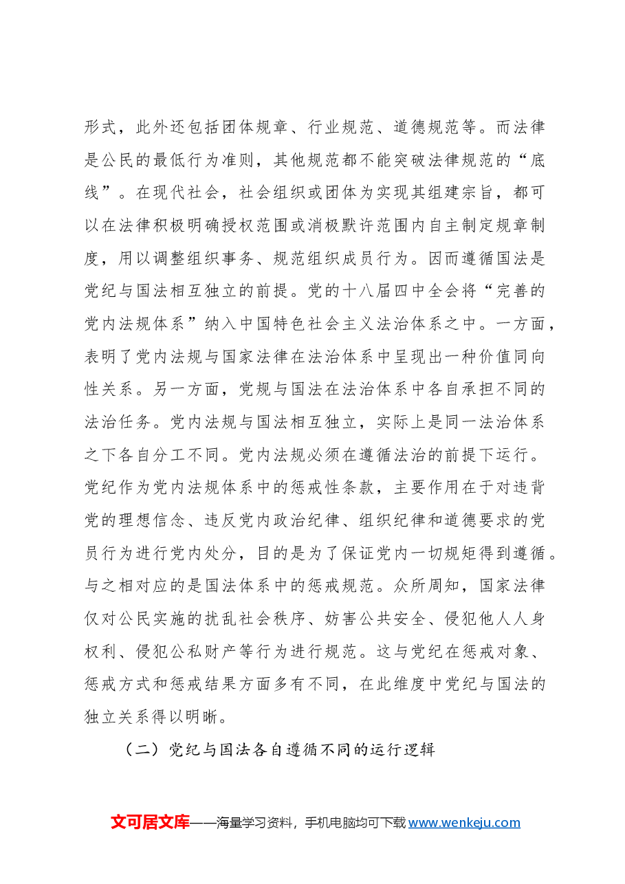 党纪学习教育党课讲稿:党纪与国法关系研究.docx,第2页预览