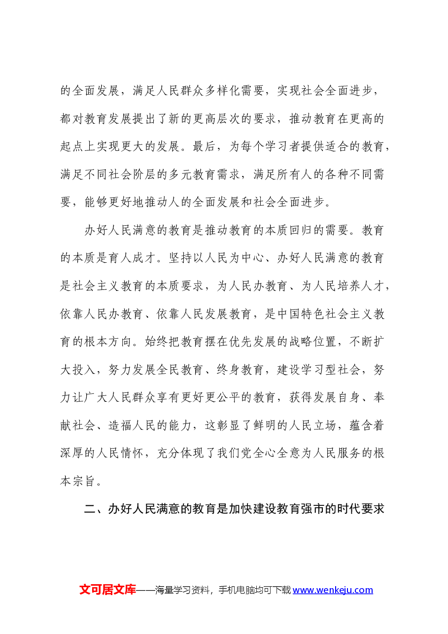 党课:深入学习贯彻x大精神 加快教育强市建设(盛会).docx,第4页预览