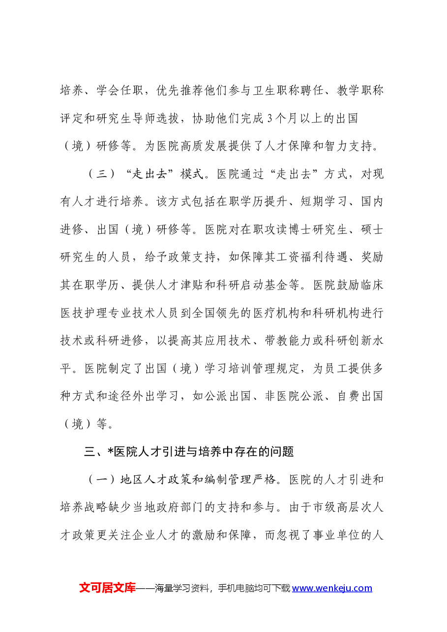 医院人才队伍建设情况的调研报告.docx,第3页预览
